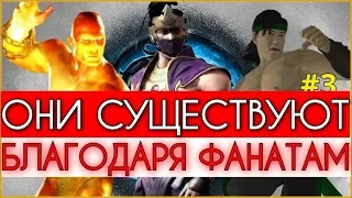 Mortal Kombat - Персонажи, которые существуют благодаря фанатам (3/3)
