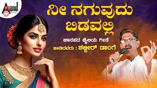 ನೀ ನಗುವುದು ಬಿಡವಲ್ಲಿ | Nee Naguvudu Bidavalli | Shabbir Dange | Uttara Karnataka  Super hit Janapada