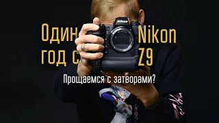 Nikon Z9 обзор после года использования / Отдел кадров