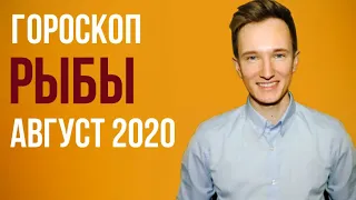 🔴 РЫБЫ 🔴 ГОРОСКОП НА АВГУСТ 2020 г