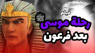 حصريا ولاول مرة ... فيلم عن رحلة نبى الله موسى بعد نهاية فرعون