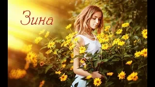 "ЗИНА" стихи Анастасия Одесса