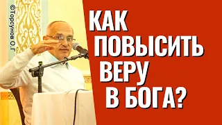 Как повысить веру в Бога? Торсунов лекции.