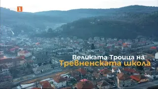 Великата троица на Тревненската школа, Туризъм.БГ – 02.03.2024 по БНТ