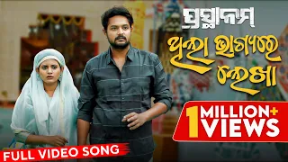 ଥିଲା ଭାଗ୍ୟ ରେ ଲେଖା | Thila Bhagiya Re Lekha | Full Video Song | ପ୍ରସ୍ଥାନମ୍ | Prasthanam | Amlan