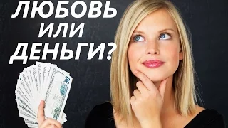 Девушки любят мужчин с деньгами? -  Доберемся до истины!