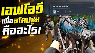 ซิงค์ FOV เพื่อสโคปซูม คืออะไร - Call of Duty Mobile