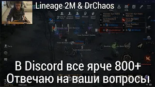 Lineage 2M & DrChaos - В Discord все ярче 800+/Отвечаю на ваши вопросы