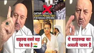 Shahrukh Khan is a true Indian। Anupam Kher React Shahrukh Help 8 Navy Officers Qatar। Bollywood