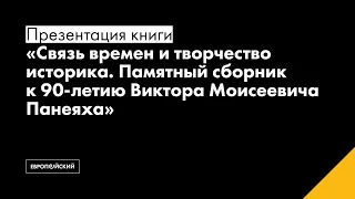 «Презентация памятного сборника к 90-летию Виктора Моисеевича Панеяха»