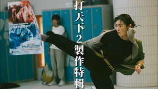 武田梨奈一擊打爆儲物櫃！｜【打天下2製作特輯 EP10】｜乜乜棠水舖