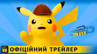 Покемон детектив Пiкачу / Офіційний трейлер українською 2019