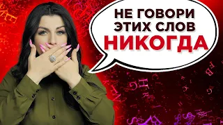 13 мощных ФРАЗ, которые вызывают болезнь и бедность. СИЛА СЛОВА