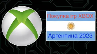 Покупка ігр для Xbox через Аргентину Квітень 2023