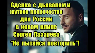 Сделка с дьяволом и жуткое пророчество для России в клипе Сергея Лазарева “Не пытайся повторить”