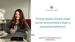 "Сексуальная жизнь пары после вступления в брак и рождения ребенка"