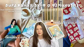 уютный книжный влог 📚 Вирджиния Вулф «Своя комната»