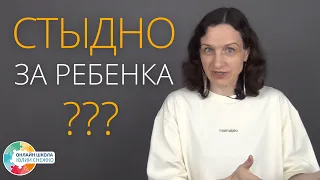 Стыдно за ребенка. Аутизм, ЗПР, ОВЗ.