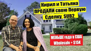 КУПИЛИ ДОМ в АМЕРИКЕ |  Заработали свои первые $15 000 на Недвижимости | Wholesale Сделка