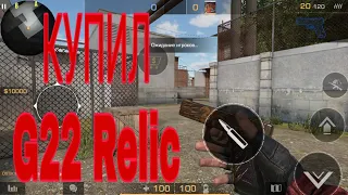 Купил G22 Relic!!!!!! В Standoff 2!!!!!!!