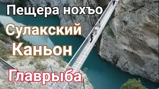 Пещера (нохъо) Сулакский каньон, Главрыба, село Миатли, Зиплайн. Казбековский район. Дагестан.