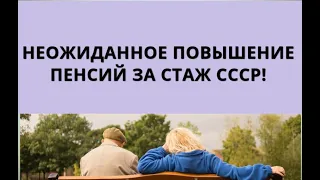 Неожиданное повышение пенсий за советский стаж с 1 июля