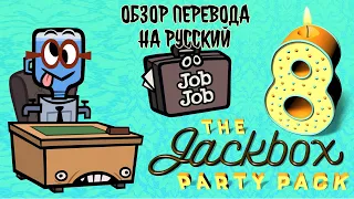 Обзор перевода "Job Job" The Jackbox Party Pack 8 на русский