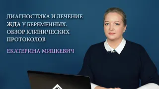 Железодефицитная анемия и беременность. Обзор клинических протоколов