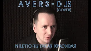 NILETTO-Ты такая красивая (AVERS-DJs cover)