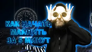 КАК НАЧАТЬ МАЙНИТЬ? Самый Быстрый и Простой Способ 💎