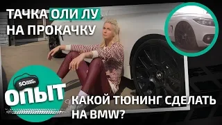 Тачка Оли Лу на прокачку / Какой тюнинг сделать на BMW? / Somanyhorses.ru