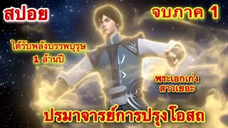 คริปเดียวจบ! พระเอกกลับชาติมาเกิดใหม่ด้วยพลังพระเจ้าของโลกเพื่อมาแก้แค้นให้คนรัก //สปอยอนิเมะ//