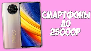 ТОП-3 ЛУЧШИХ СМАРТФОНА ДО 25000 РУБЛЕЙ!