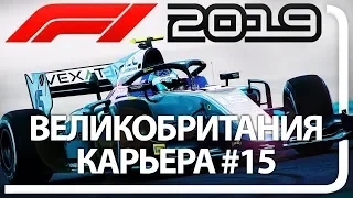 F1 2019 КАРЬЕРА! #15 ГРАН-ПРИ ВЕЛИКОБРИТАНИИ - LIVE