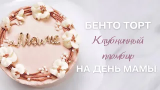 Бенто торт «Клубничный пломбир» на день мамы🔥Этот тортик является первым заданием марафона