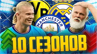 ПРОМОТАЛ 10 СЕЗОНОВ ЗА ХОЛАНДА В FIFA 23😱 Я БЫЛ В ШОКЕ ОТ РЕЗУЛЬТАТОВ