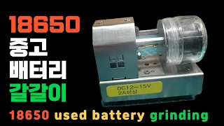 18650, 21700 Used Battery Nickel Remains Removed, Grinding Tool Introduction