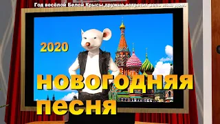 Новогодняя песня для детей (Новый 2020 Год белой Крысы)