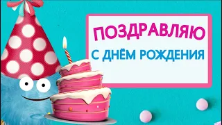 С днем рошдения-ия-ия, и я, и я пошдравляю тебя!#Мирпоздравлений