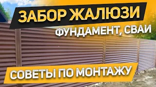 Уйма полезной информации про забор жалюзи - стоимость, советы по монтажу. Какой фундамент нужен?