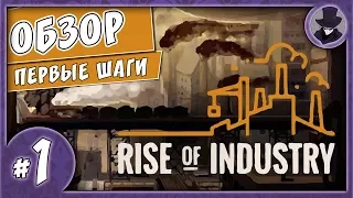 RISE OF INDUSTRY #1 | ОБЗОР НА РУССКОМ | TYCOON | CITY | SIMULATION