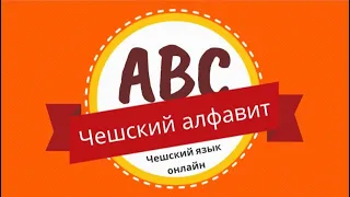 Чешский алфавит | Уроки чешского языка онлайн