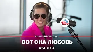 A'Studio - Вот Она Любовь (LIVE @ Авторадио)