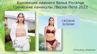 Susana/Сюзана. Коллекция Florange "Греческие каникулы". Весна-лето 2022