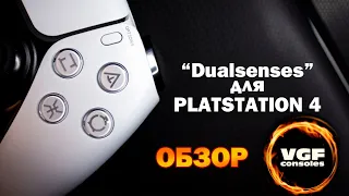 Альтернатива "dualsense" для  playstation 4