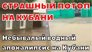 Апокалипсис на Кубани  Страшное наводнение в Лабинском, Майкопском и Курганинском районах