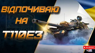 Т110Е3 Найкращий Танк🎁РОЗІГРАШ🎁 World of Tanks UA Прямий Ефір🎁wot ua