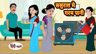 ससुराल मे गरम पानी | Hindi Stories | Moral Stories | Khani | Storytime | Bedtime Stories