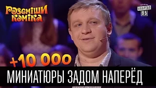 +10 000 - Миниатюры задом наперёд | Рассмеши комика 2016