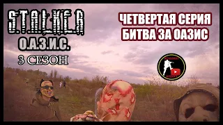 S.T.A.L.K.E.R.: ОАЗИС - Битва за ОАЗИС (4) [СТАЛКЕРСТРАЙК]